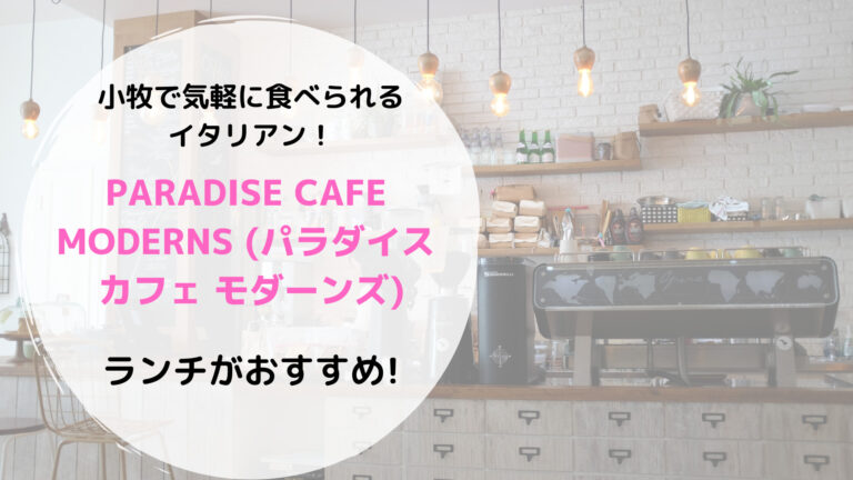 Paradise Cafe Moderns パラダイス カフェ モダーンズ のランチがおすすめ 小牧で気軽に食べられるイタリアン 豆もち ブログ