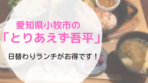 とりあえず吾平 小牧店の日替わりランチメニューがお得です 豆もち ブログ