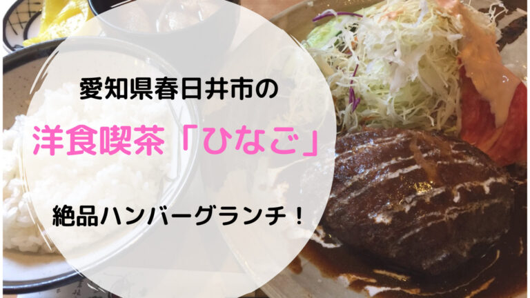 ひなご春日井市神領の洋食喫茶店の絶品ハンバーグランチ 豆もち ブログ