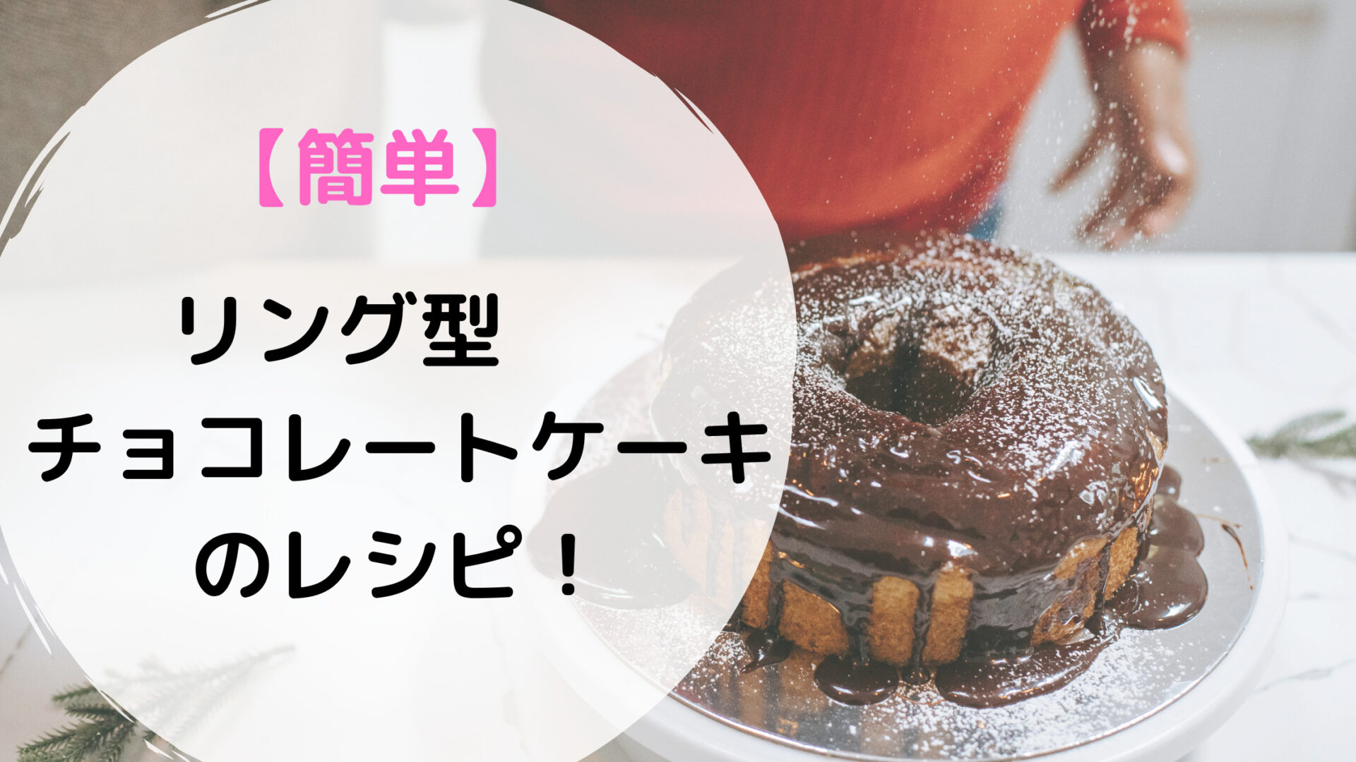 【簡単】リング型チョコレートケーキのレシピ！