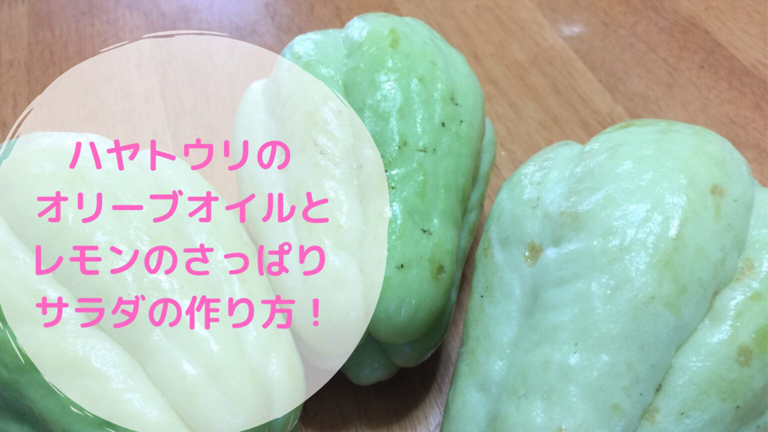ハヤトウリのレシピ オリーブオイルとレモンのさっぱりサラダの作り方 豆もち ブログ ハヤトウリのレシピ オリーブオイルとレモンのさっぱりサラダの作り方 豆もち ブログ