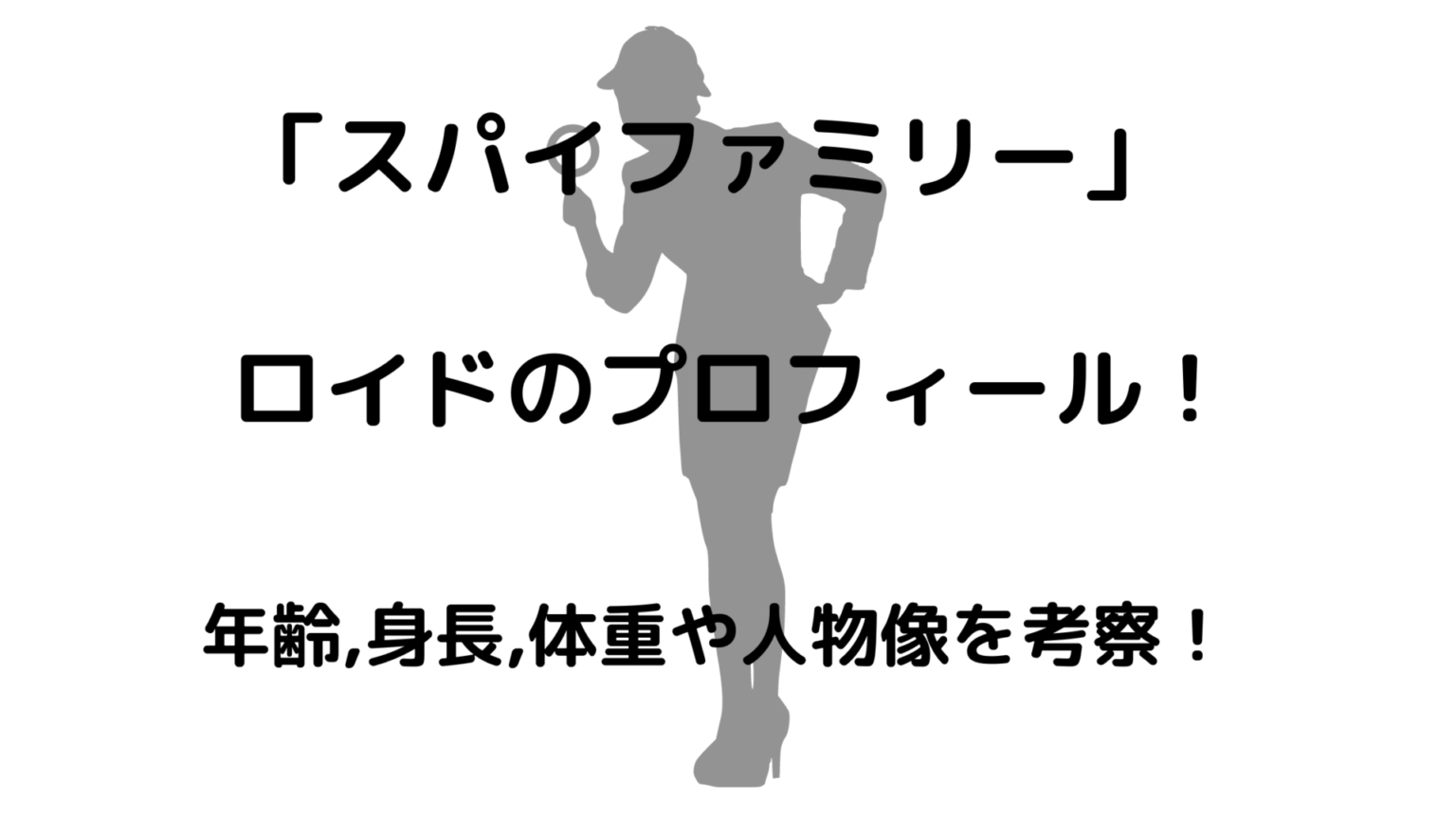 スパイファミリーロイドのプロフィール 年齢 身長 体重や人物像を考察 豆もち ブログ