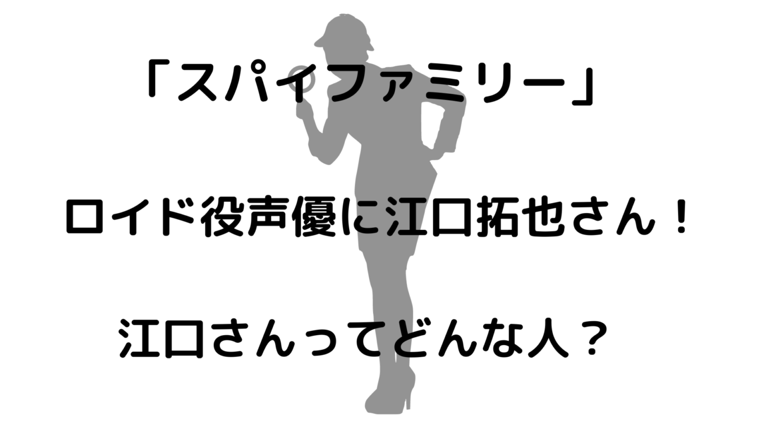 スパイファミリーの声優に江口拓也さんがロイド役に 江口さんってどんな人 豆もち ブログ スパイファミリーの声優に江口拓也さんがロイド役に 江口さんってどんな人 豆もち ブログ