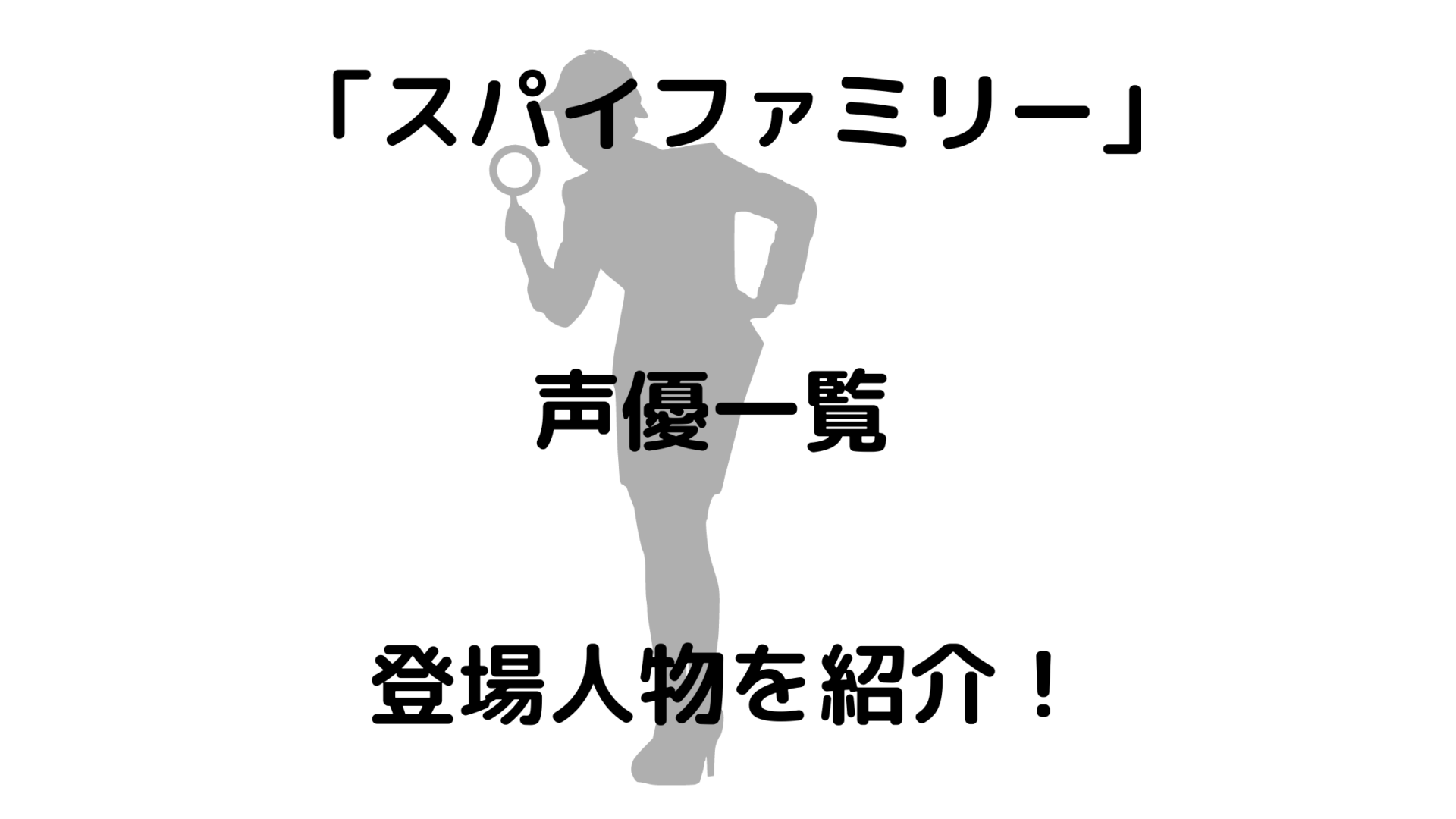 スパイファミリーの声優一覧や登場人物についてご紹介 豆もち ブログ