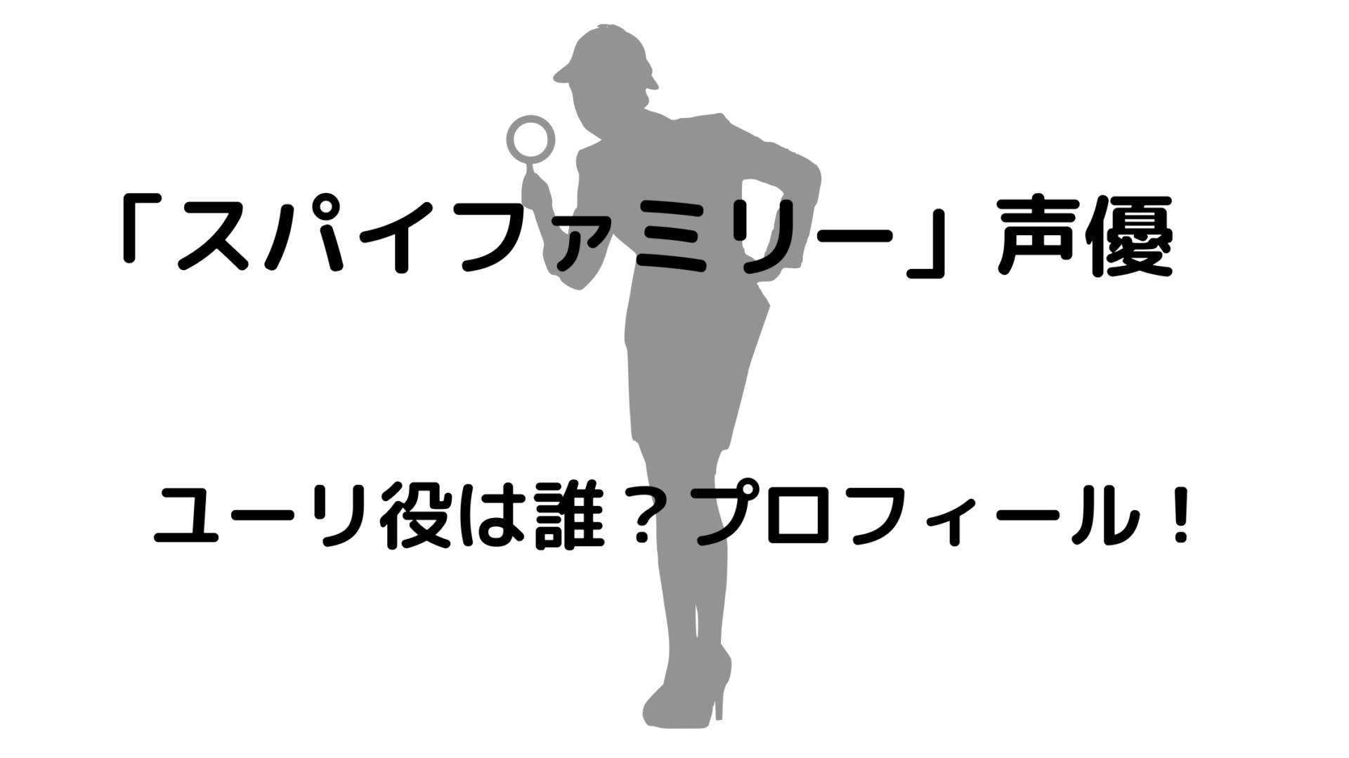 スパイファミリーの声優ユーリ役は誰 キャラやプロフィールを紹介 豆もち ブログ