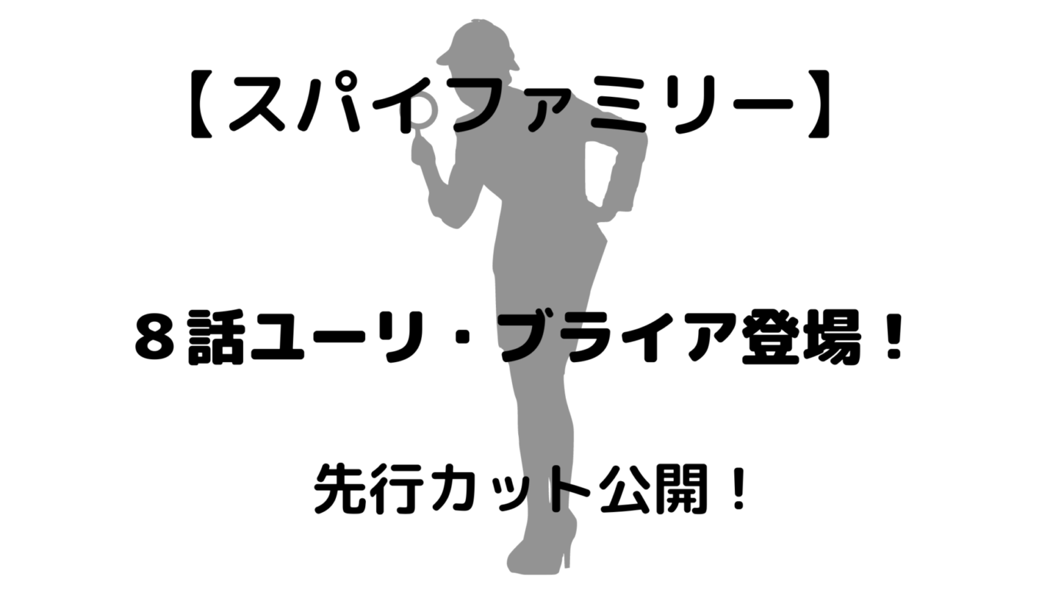 スパイファミリー ８話ヨルの弟ユーリ ブライア登場 先行カット公開 豆もち ブログ