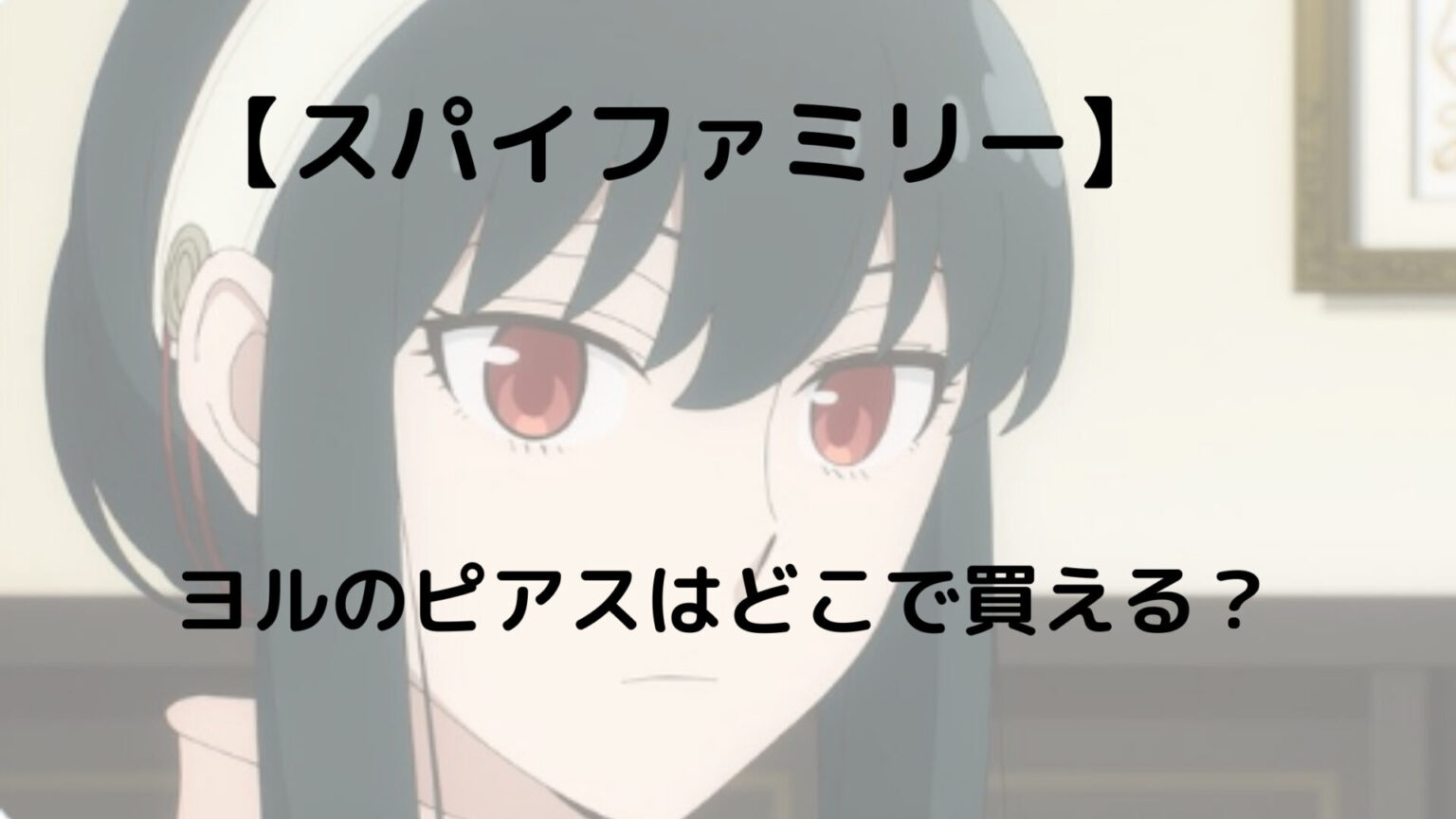 スパイファミリー Spyxfamily ヨルのピアスやコスプレ衣装はどこで買える ハロウィンやクリスマスのイベントに使える 豆もち ブログ