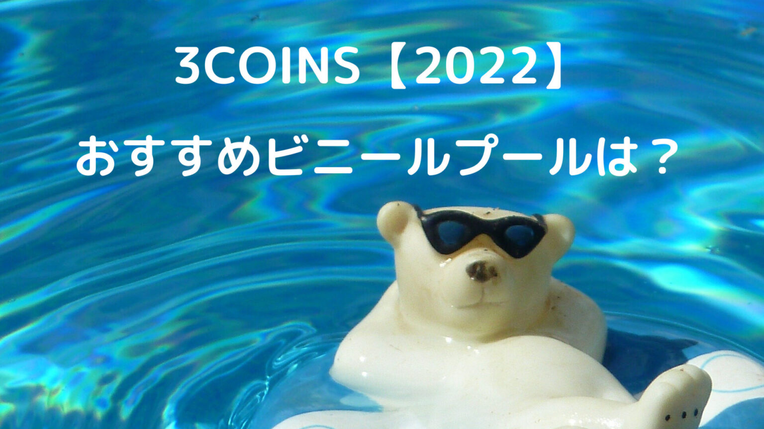 スリーコインズのビニールプール【2022】この夏のおすすめは？ 豆もち ブログ