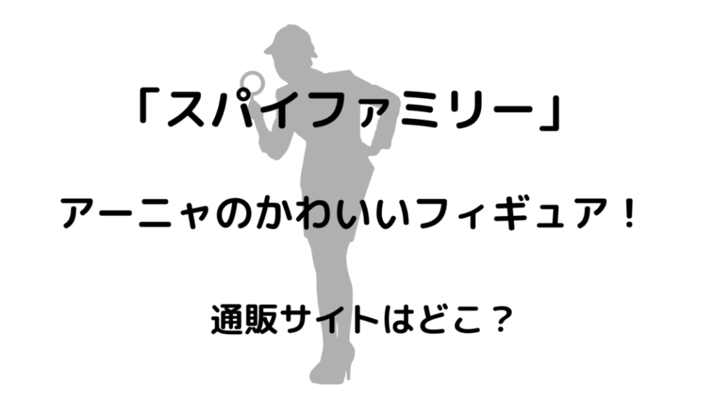 【スパイファミリー】アーニャの名言・面白い言葉集！ 豆もち ブログ