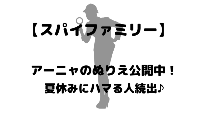 スパイファミリーアーニャのぬりえ公開中 夏休みにハマる人続出 豆もち ブログ