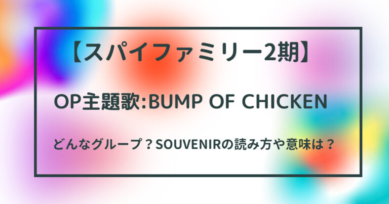 スパイファミリー主題歌のbump Of Chickenってどんなグループ Souvenirの読み方や意味は 豆もち ブログ