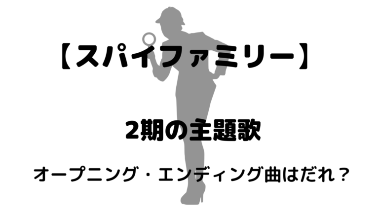 スパイファミリーアニメ2期主題歌 オープニング エンディング曲はだれ 豆もち ブログ