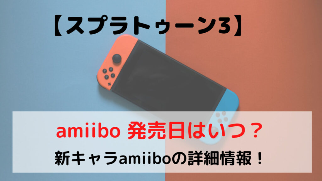スプラトゥーン3 amiibo 発売日はいつ？新キャラクターamiiboの詳細情報！ | 豆もち ブログ