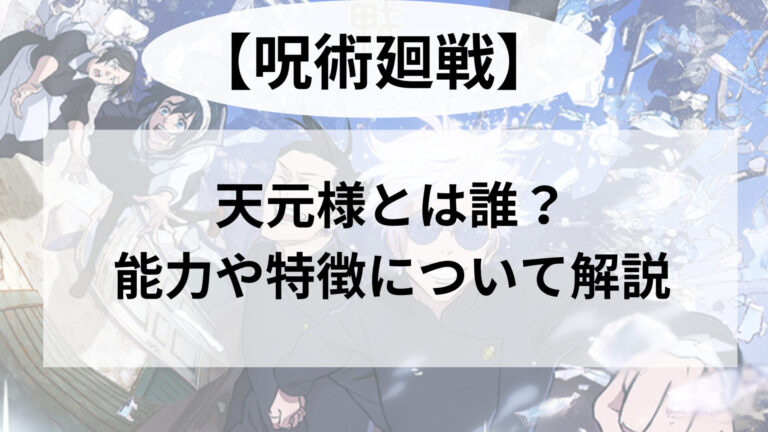 呪術廻戦の天元様とは誰なのか？実は超重要人物！？能力や特徴について解説します！ | 豆もち ブログ