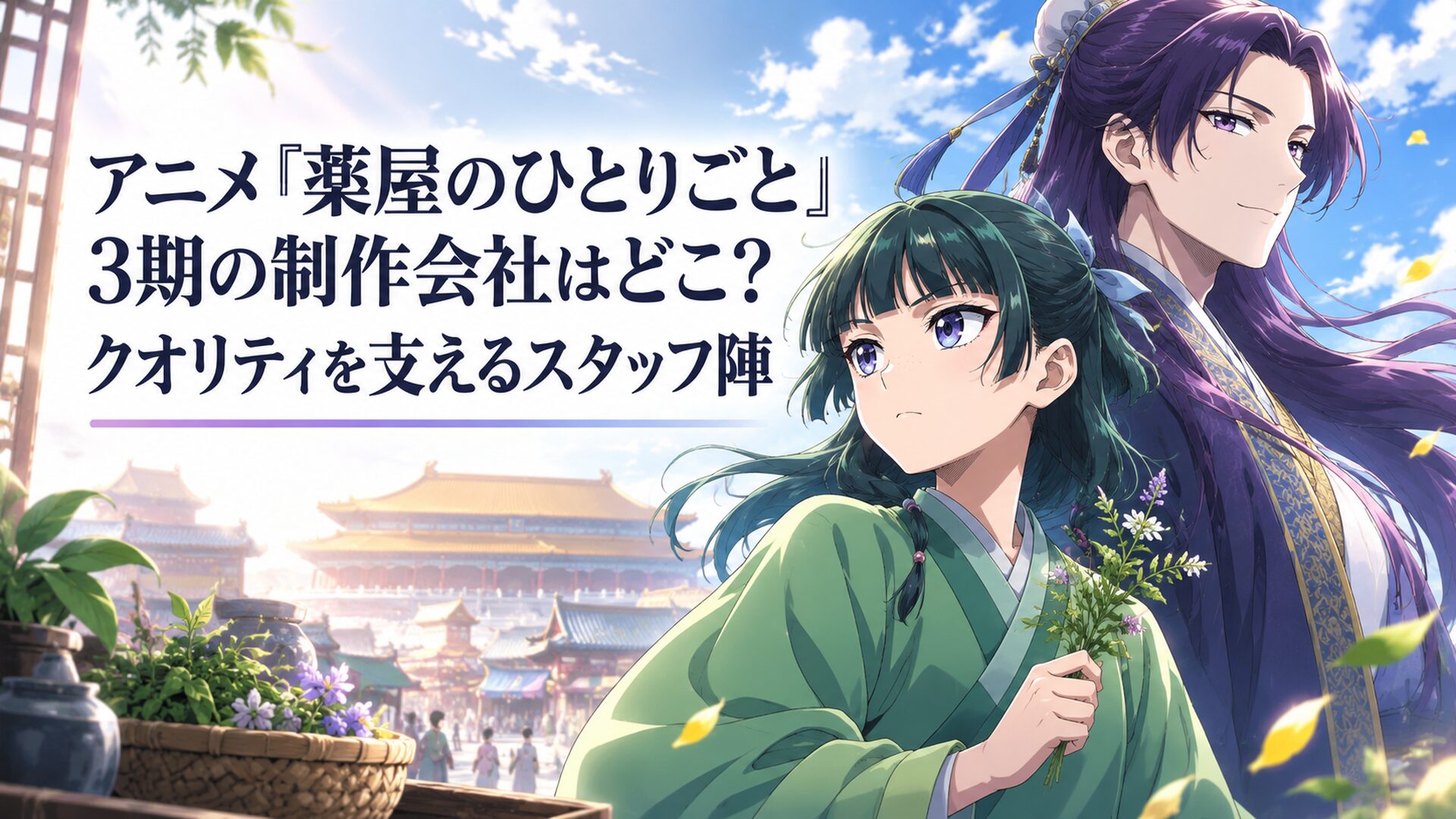 後宮から市井へと広がる壮大な世界を背景に、薬草を手にして鋭く美しい瞳で前を見つめる猫猫と、優雅な笑みの奥に決意を秘めた壬氏のドラマチックな美麗イラスト