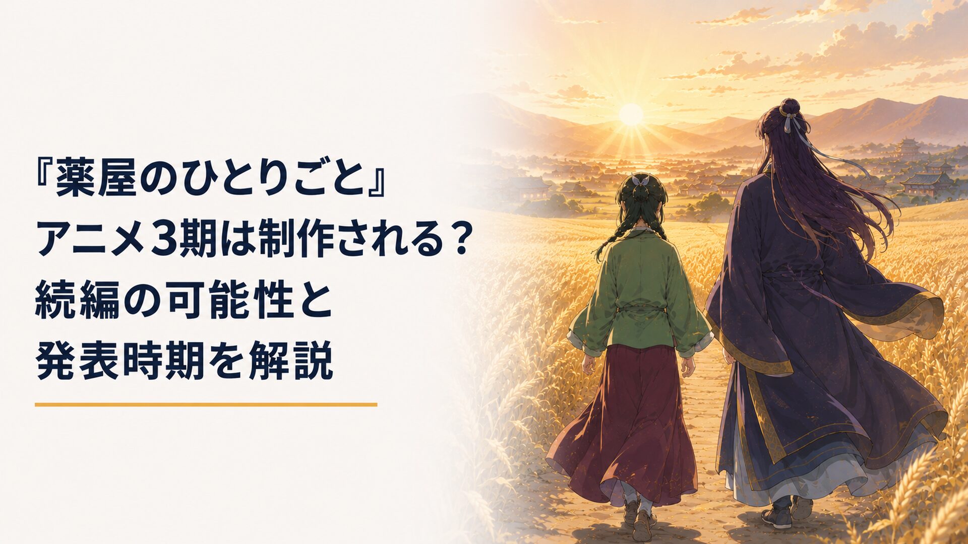 黄金色に輝く広大な麦畑のなかで朝焼けの光を浴びながら並んで歩みを進める猫猫と壬氏の後ろ姿