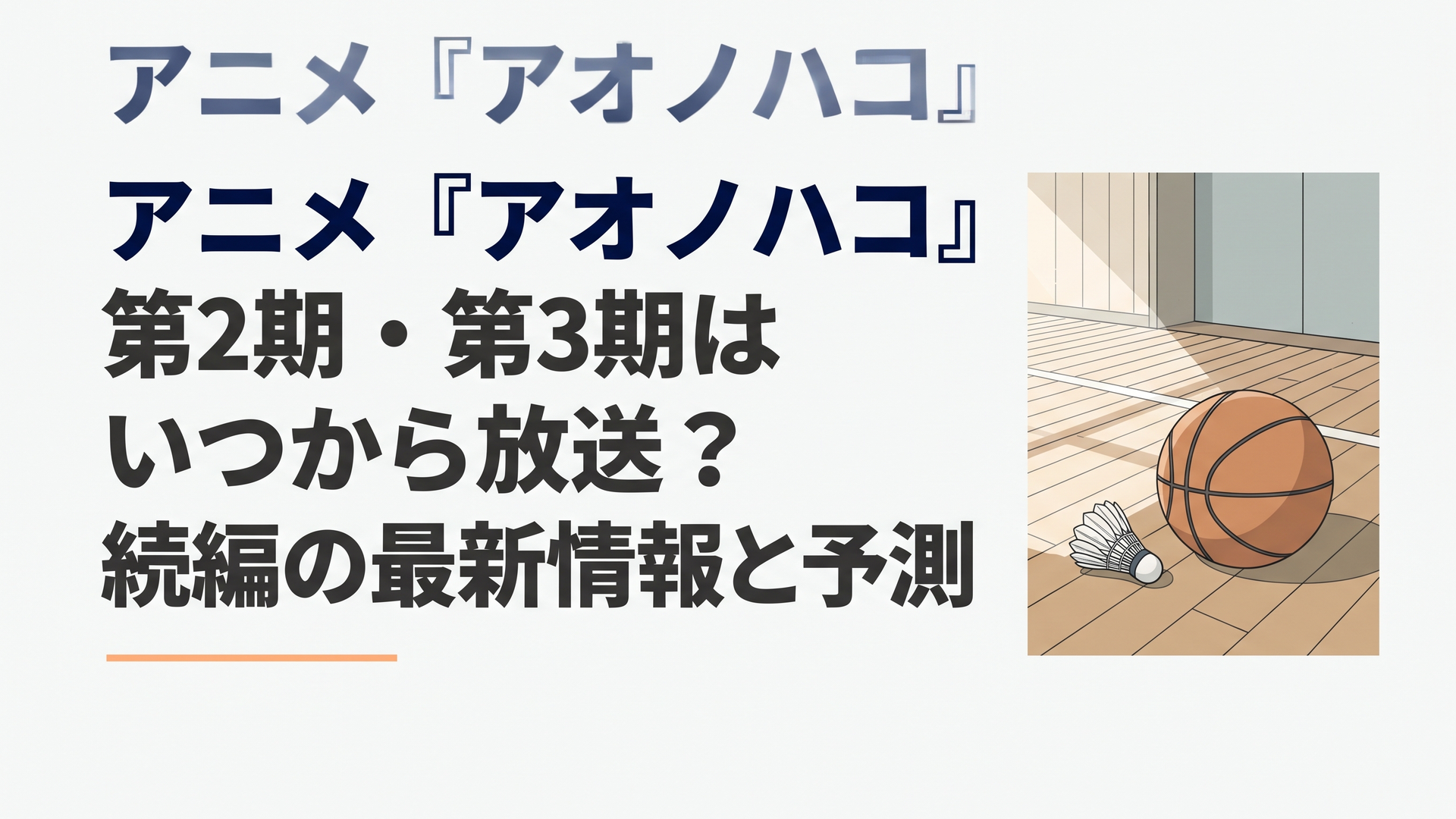 朝の澄んだ光が差し込む体育館のフロアに置かれたバドミントンのシャトルとバスケットボール