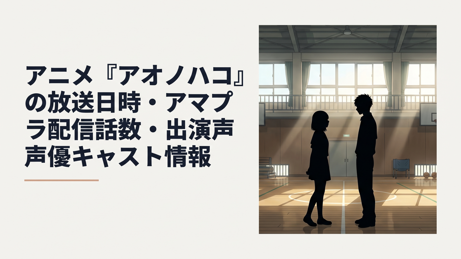 体育館に差し込む朝陽の中で見つめ合う高校生の男女の美しいシルエット