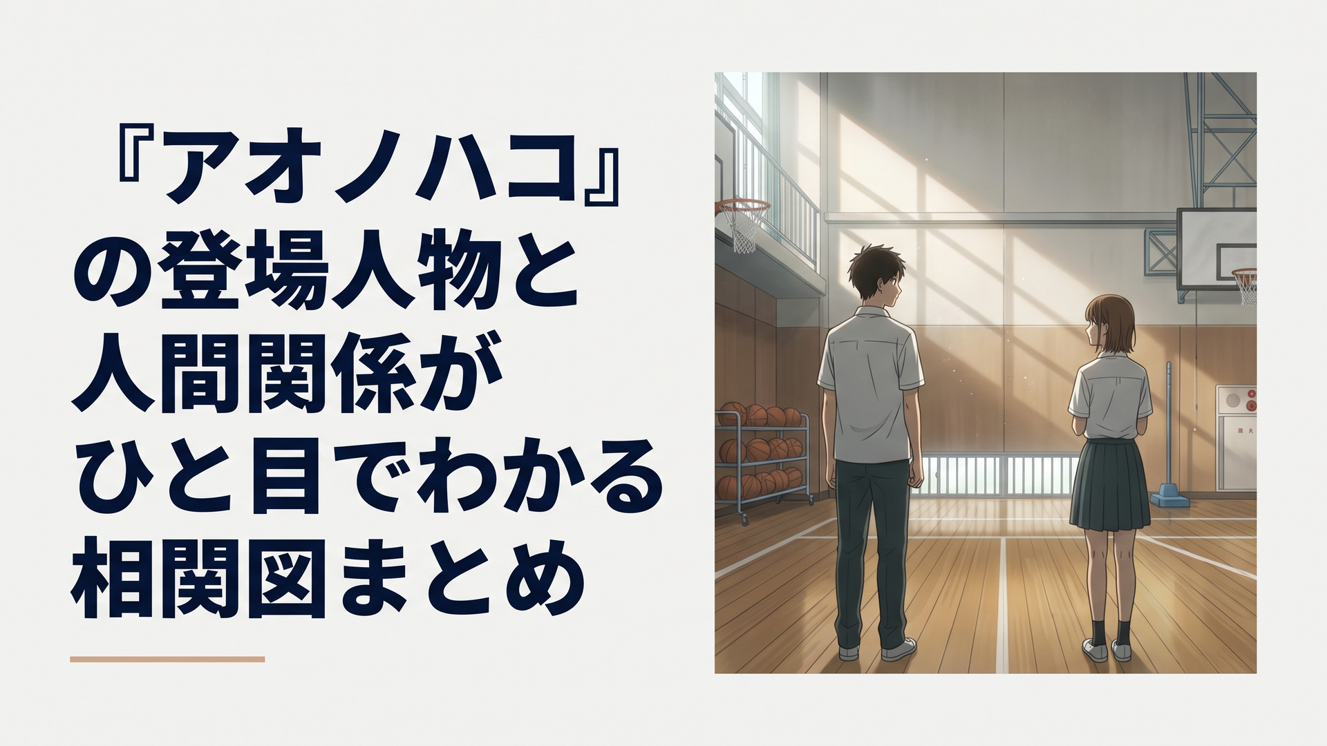 早朝の澄んだ光が差し込む体育館で視線を交わし合う猪股大喜と鹿野千夏