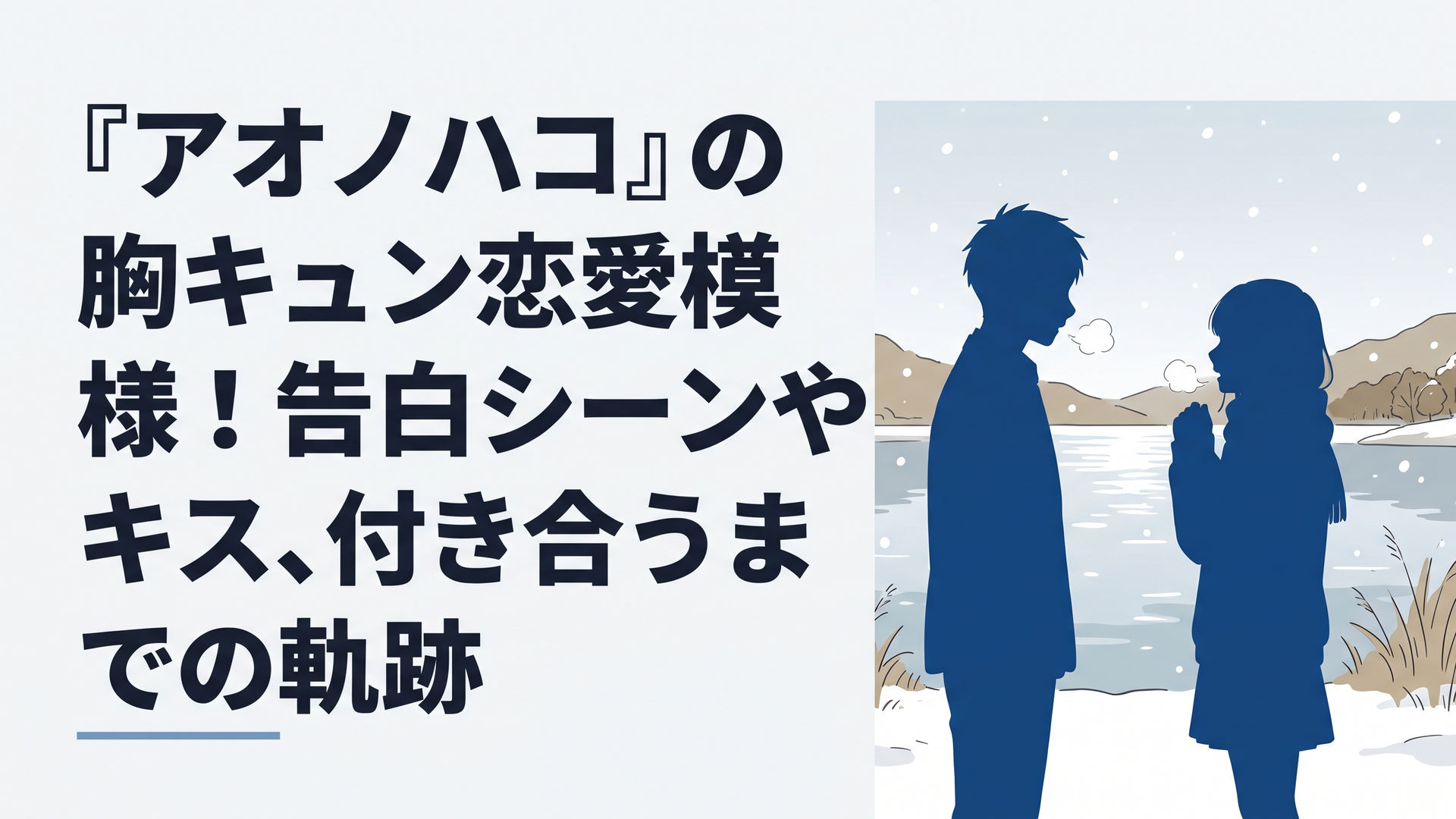 雪が静かに舞い落ちる白銀の湖畔で向かい合い、照れくさそうに見つめ合って息を白く染める男子高校生と女子高校生のピュアな告白シーン