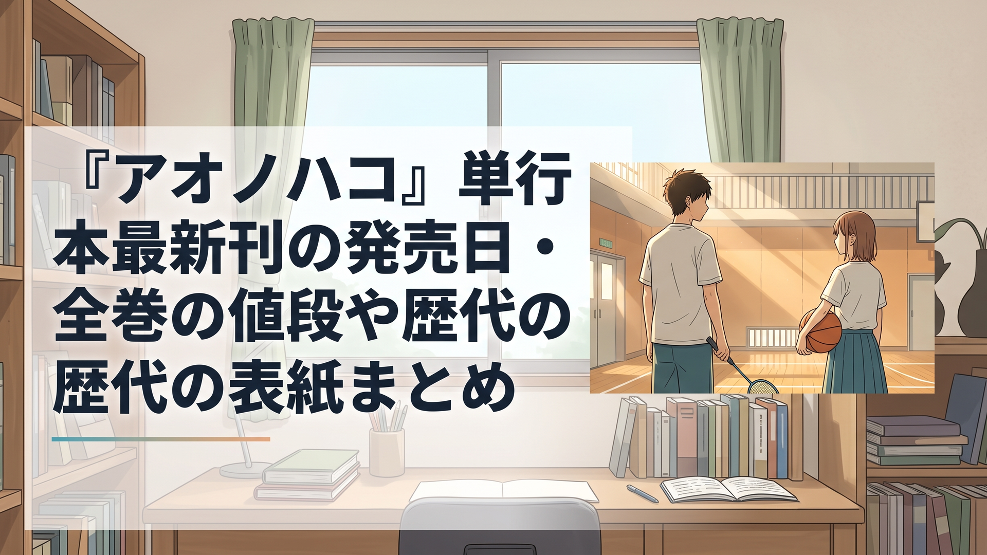 朝の体育館でバドミントンラケットを握る大喜とバスケットボールを抱える千夏が朝陽の中で爽やかに佇むシーン