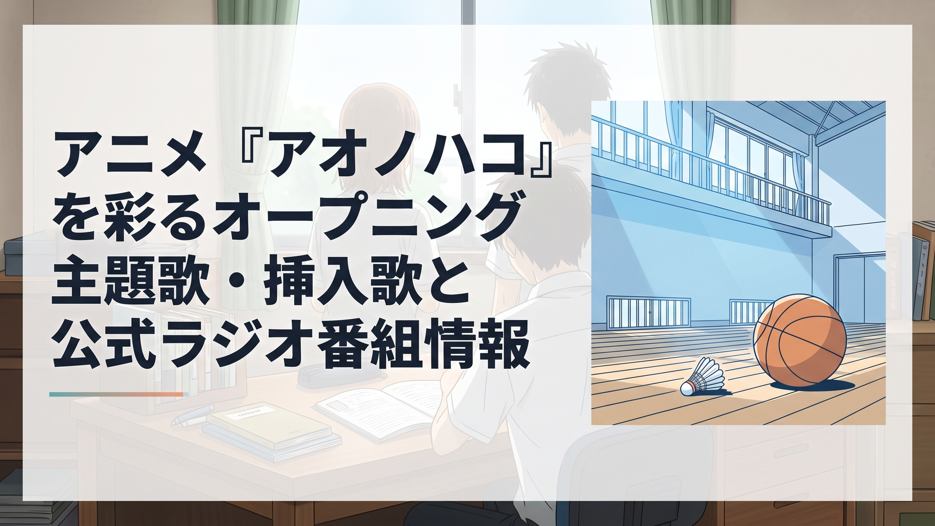 早朝の体育館に差し込む青い光の中でバドミントンのシャトルとバスケットボールが静かに佇む青春の情景