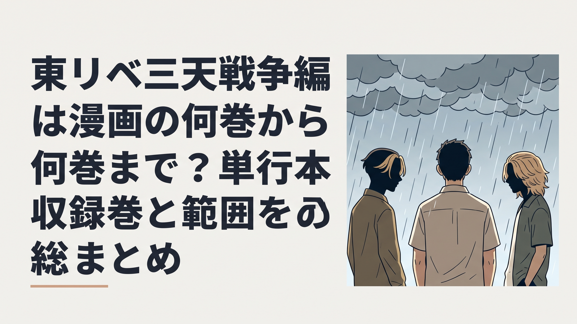 雨が降りしきる不穏な空の下で対峙する瓦城千咒と寺野サウスそして佐野万次郎の三天の頂点たち
