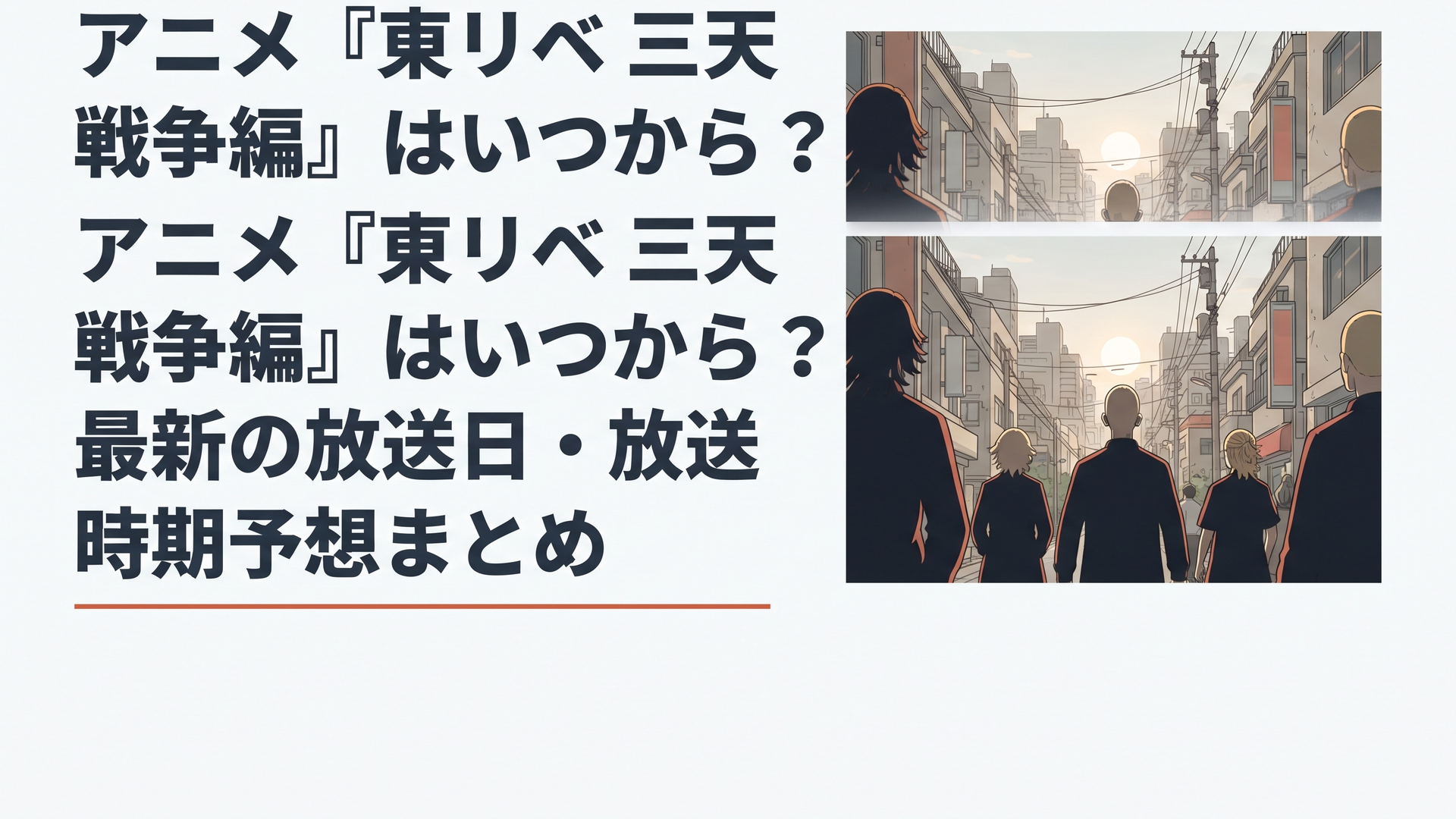 東京リベンジャーズ三天戦争編のキービジュアルを思わせる緊迫したストリートのシーン