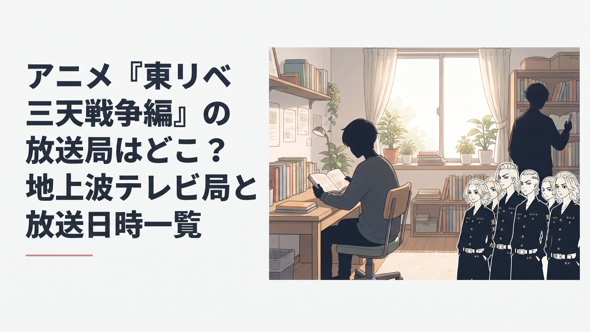 アニメ東京リベンジャーズ三天戦争編のキービジュアルとキャラクターたちが並ぶ緊張感のあるシーン
