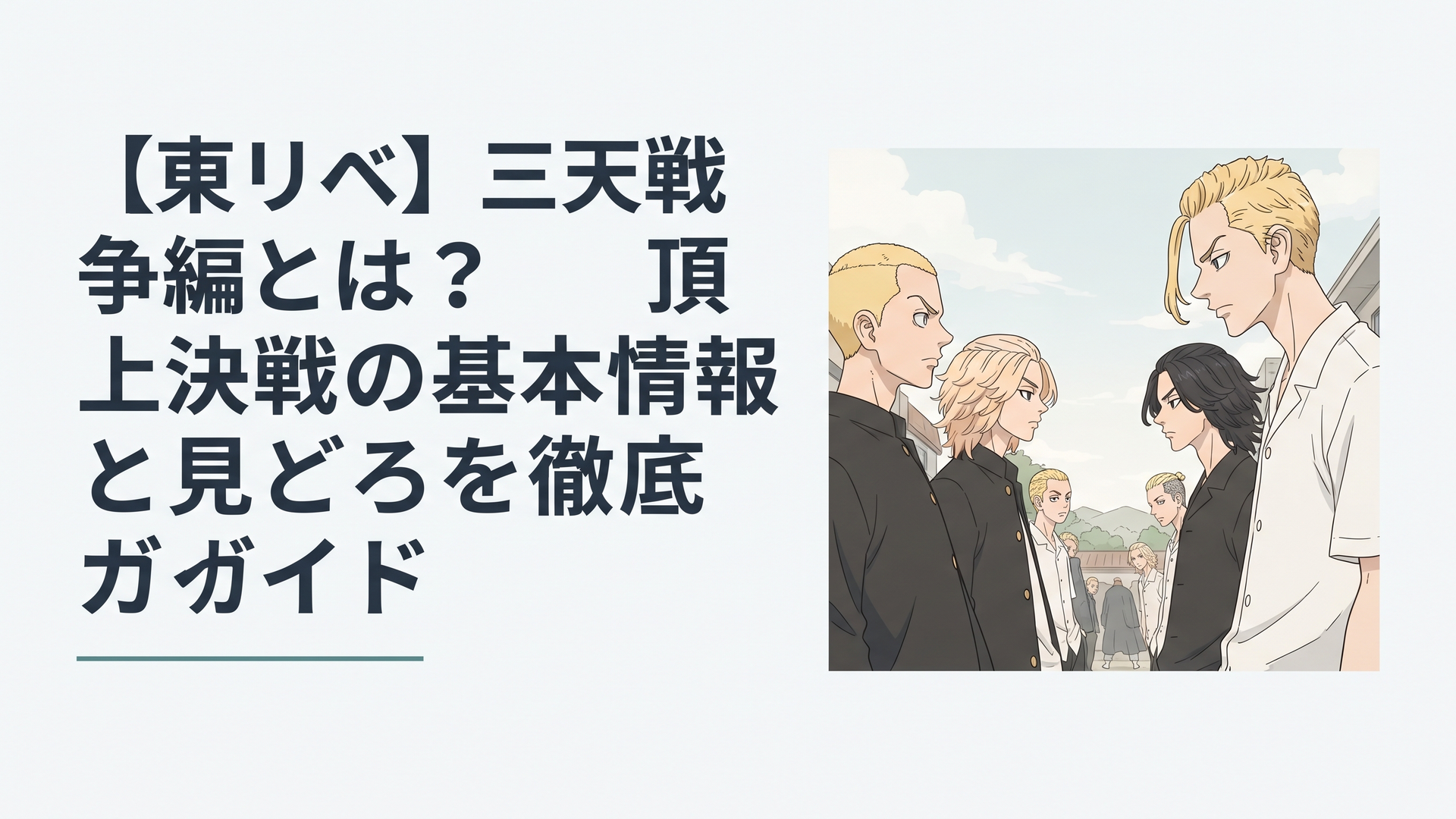 東京リベンジャーズ三天戦争編の緊迫した空気感漂うキャラクターたちの対峙シーン