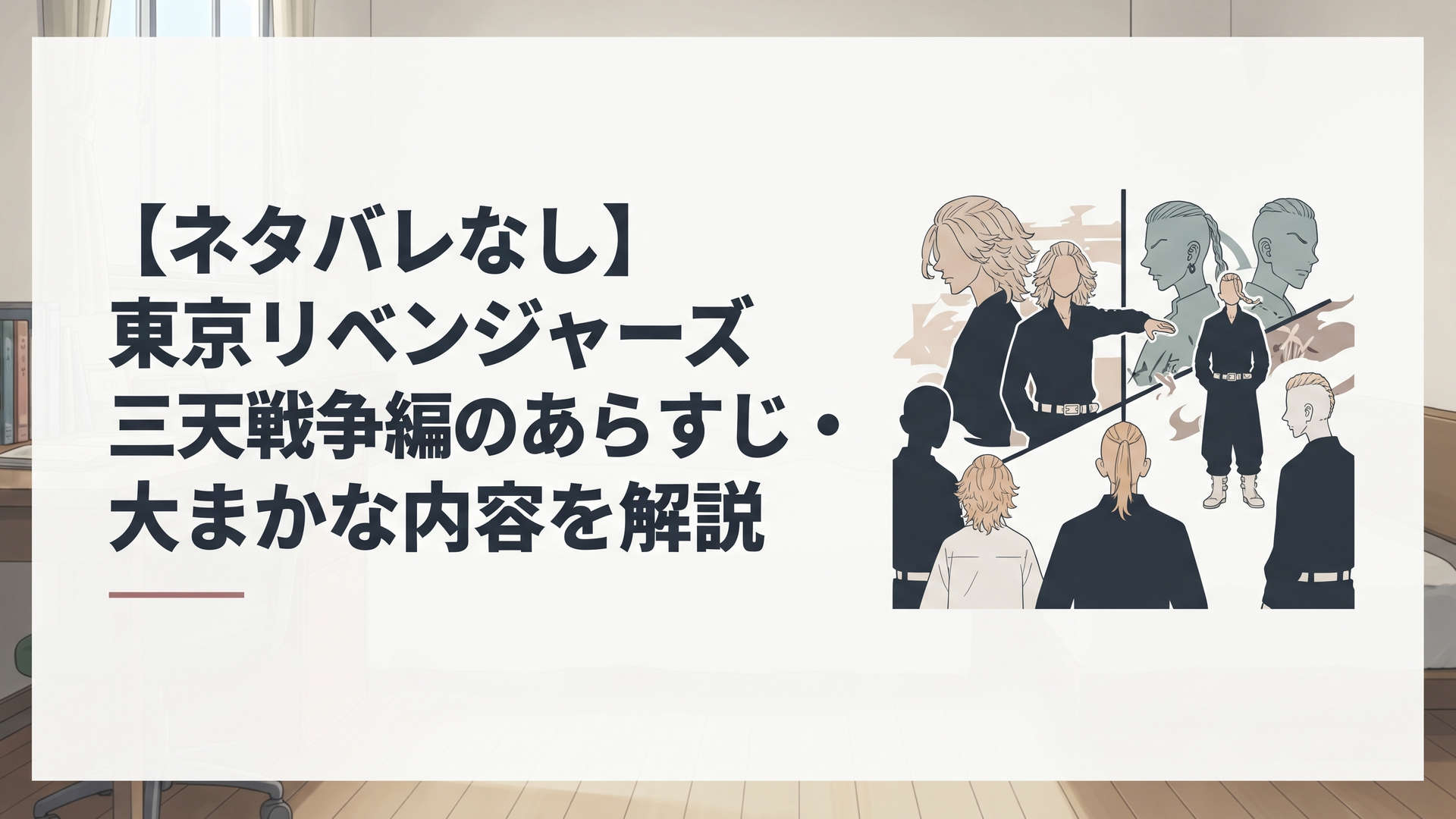 東京リベンジャーズ三天戦争編の緊迫した空気感を漂わせるキャラクターたちが描かれた象徴的なシーン