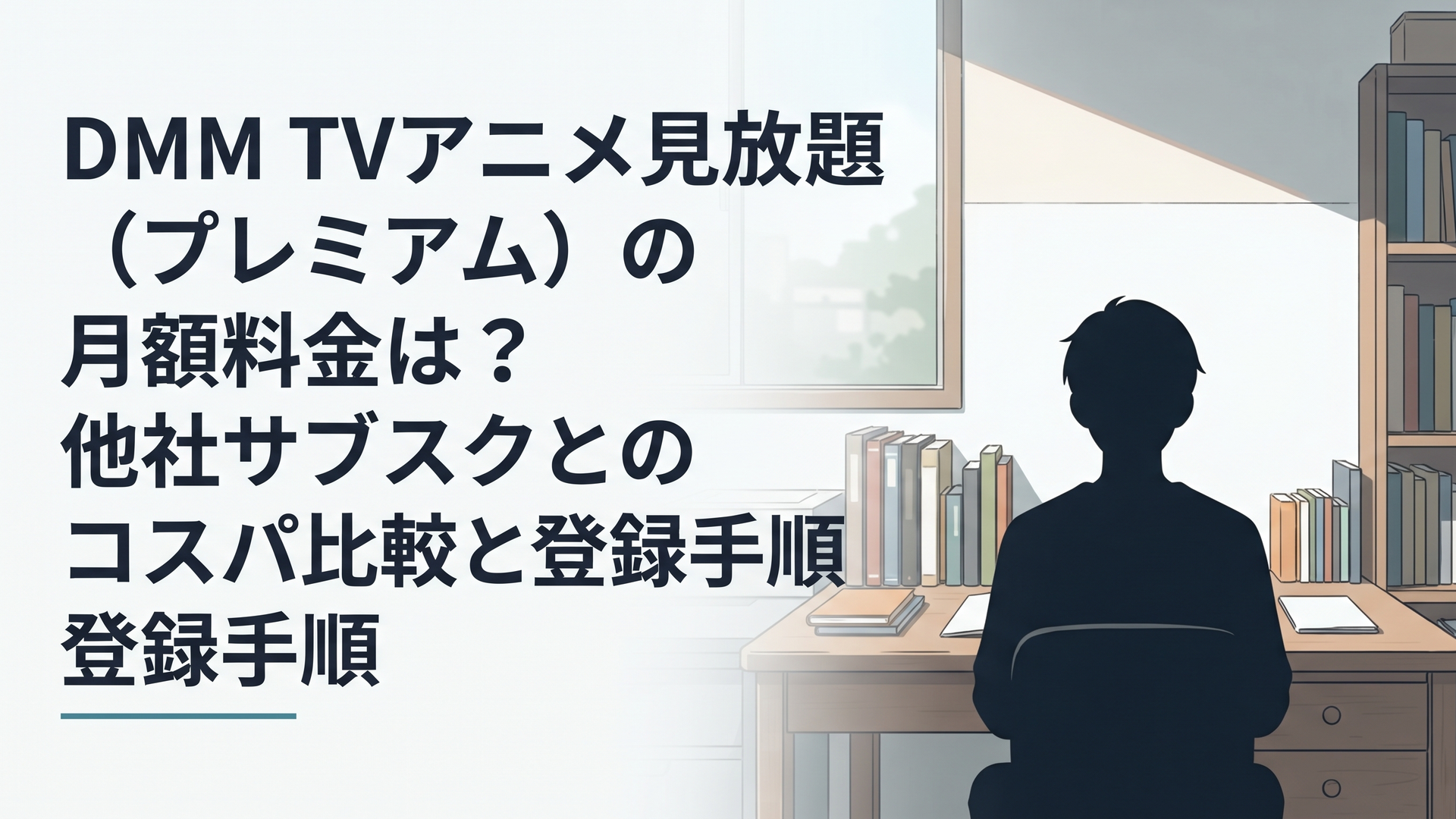 DMM TVの月額料金やアニメ作品数が一目でわかるスタイリッシュな配信画面のイメージ