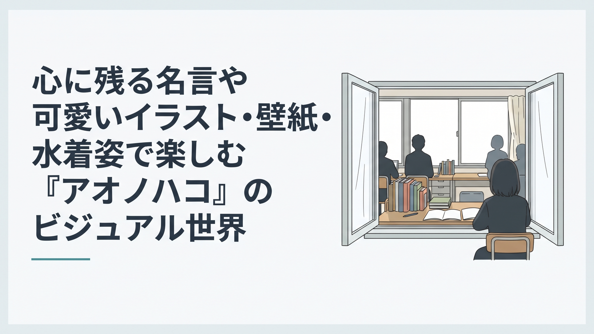 『アオノハコ』の爽やかな青春風景とキャラクターたちのビジュアル世界を象徴するイメージ