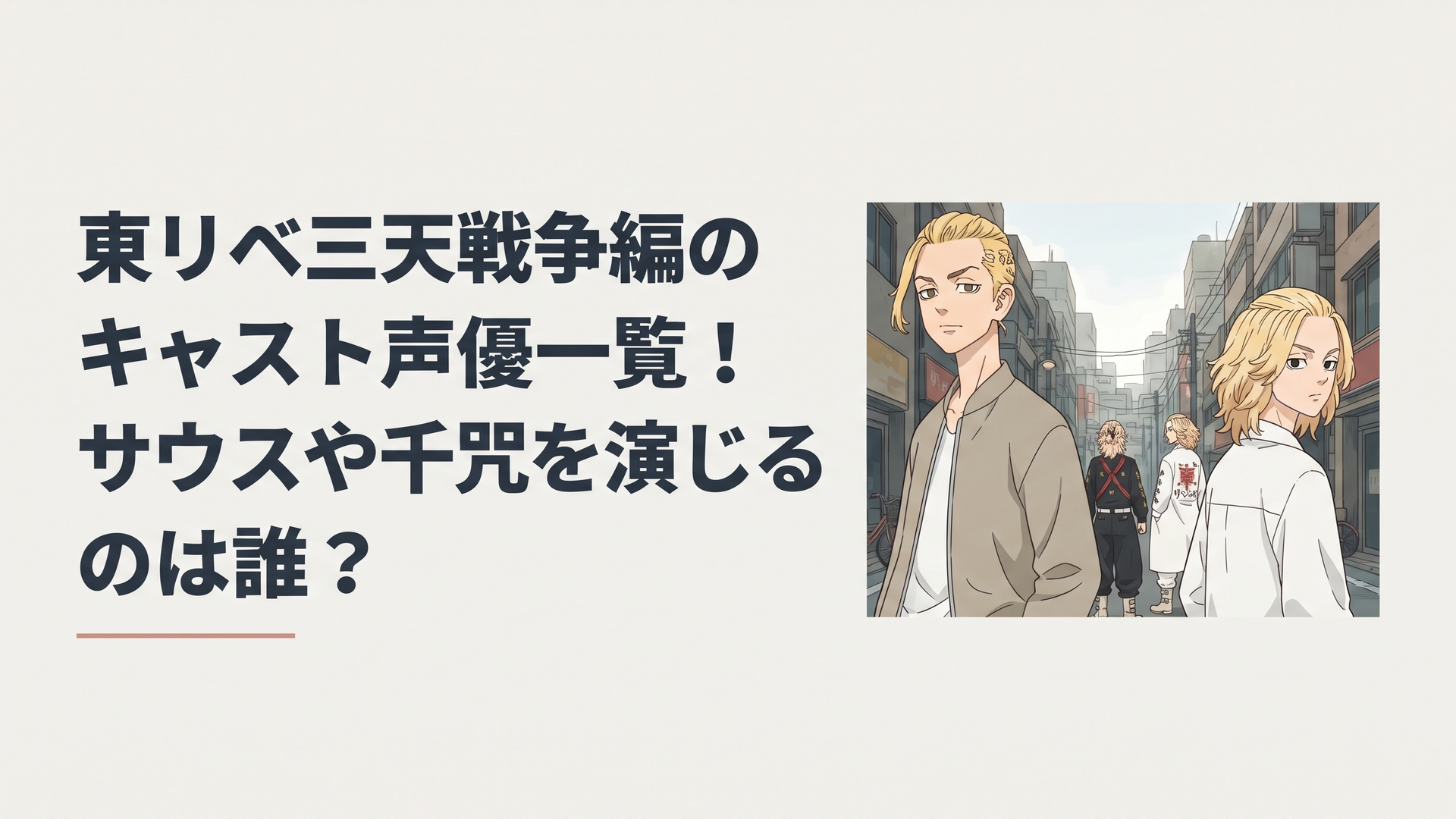東京リベンジャーズ三天戦争編のキャラクターたちが描かれたキービジュアルと緊迫感漂う街並み