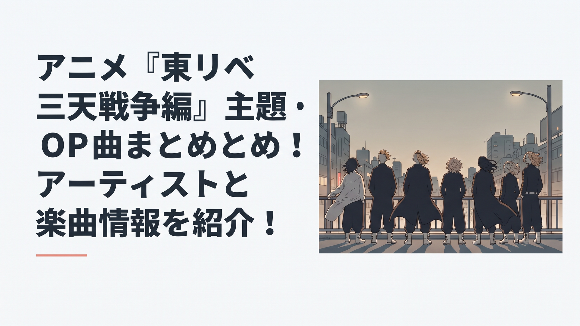アニメ『東リベ 三天戦争編』主題歌・OP曲まとめ！アーティストと楽曲情報を紹介！