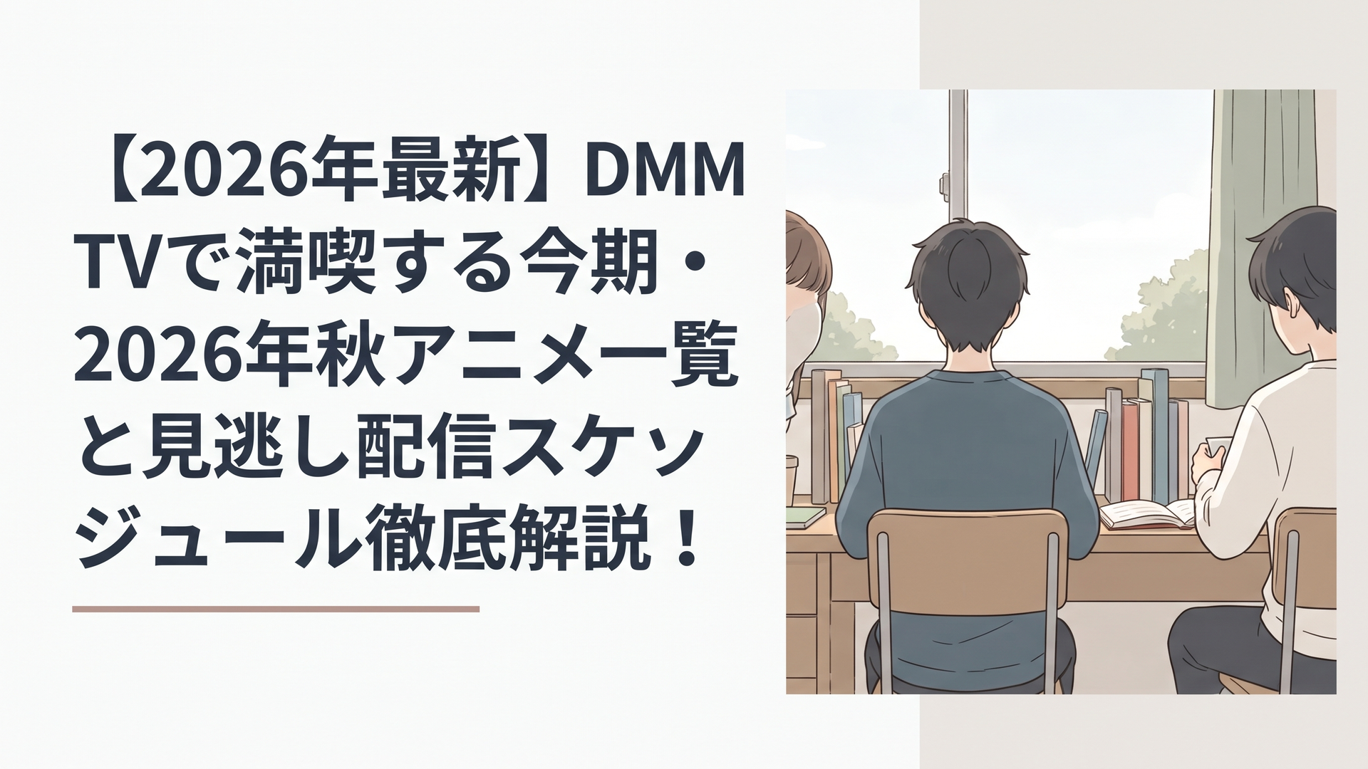 【2026年最新】DMM TVで満喫する今期・2026年秋アニメ一覧と見逃し配信スケジュール徹底解説！