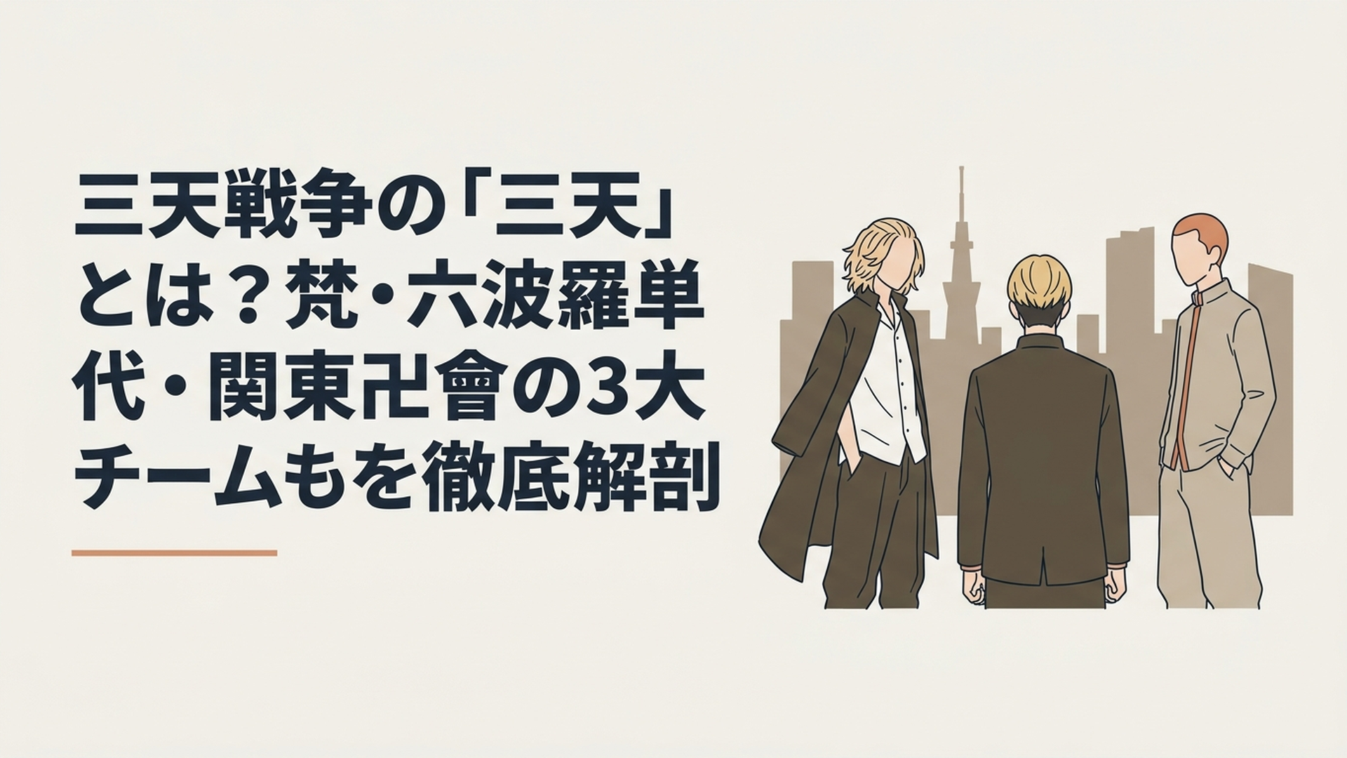 東京の街並みを背景に覇権を争う3大チームのカリスマたちが対峙する緊迫したイメージ