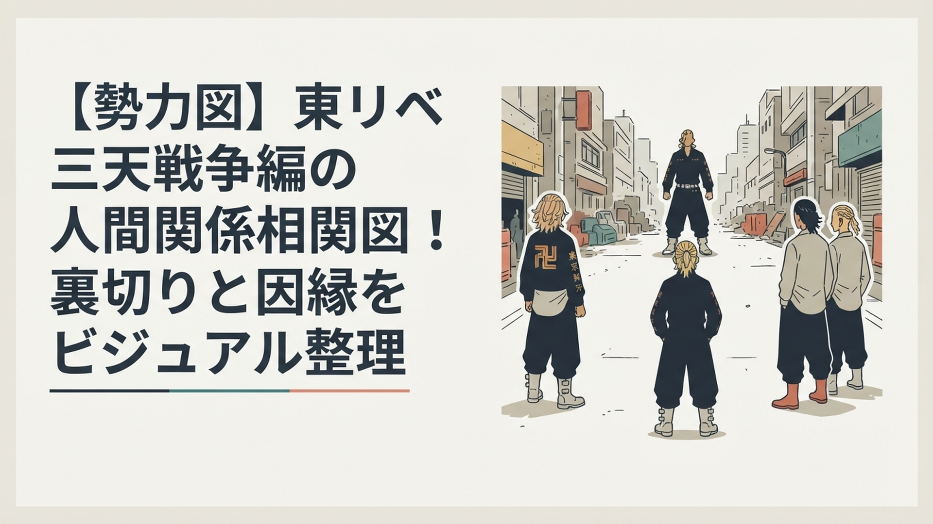 東京リベンジャーズ三天戦争編の三つ巴の勢力図とキャラクターたちの緊張感漂うシーン