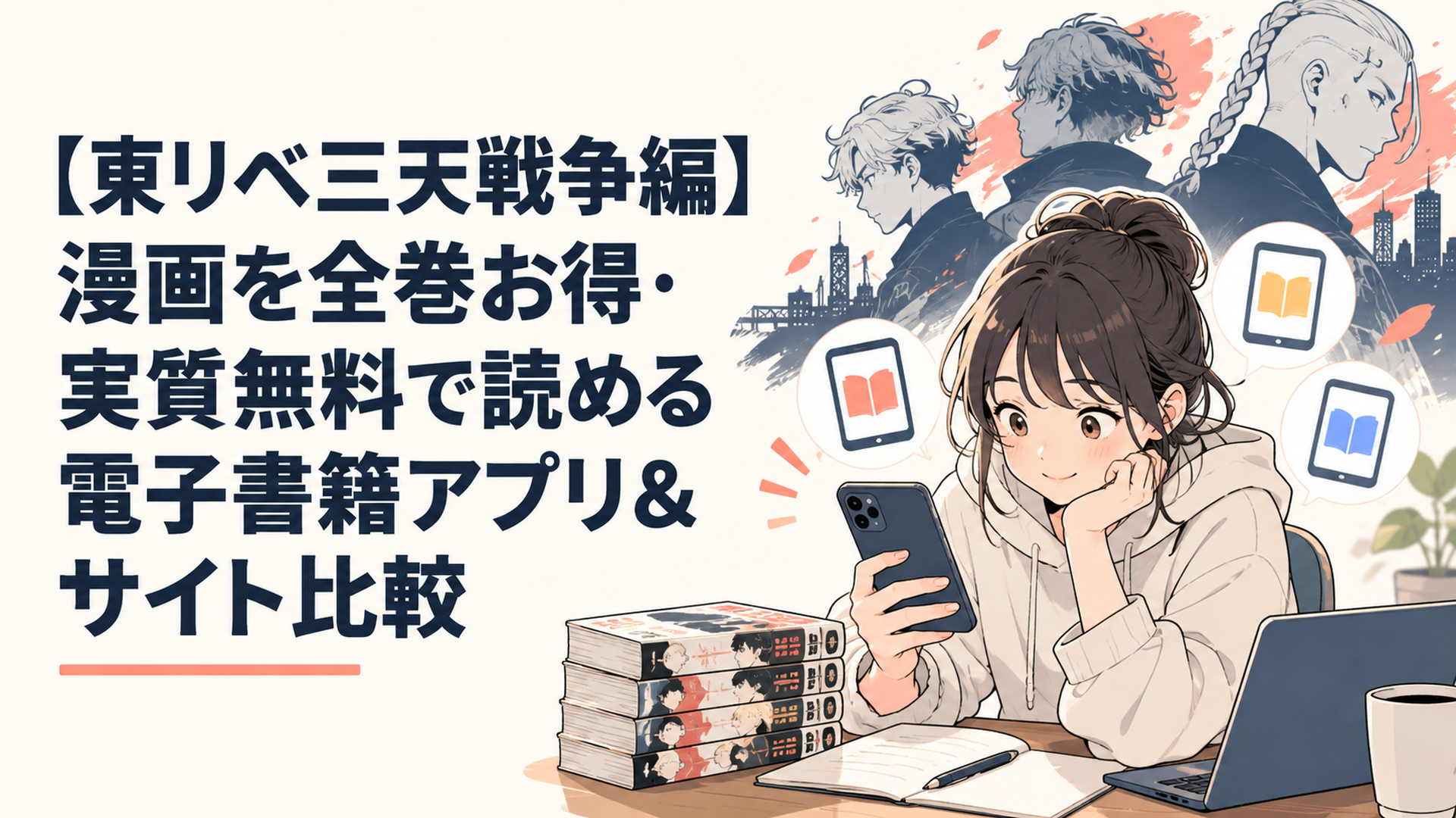 東京リベンジャーズ三天戦争編の漫画をお得に読める電子書籍アプリやサービスを比較している様子